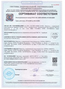 Сертификат на Преобразователь напряжения сигнальный ПНС-01